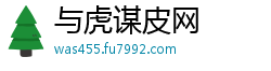 与虎谋皮网